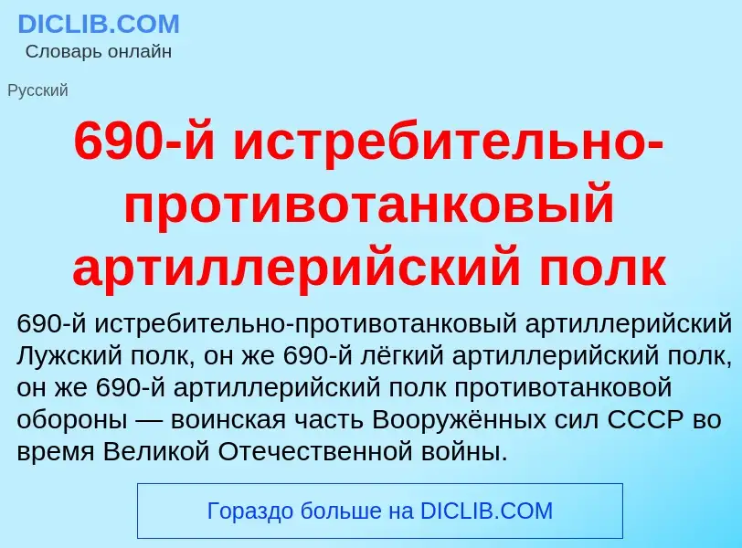 Что такое 690-й истребительно-противотанковый артиллерийский полк - определение