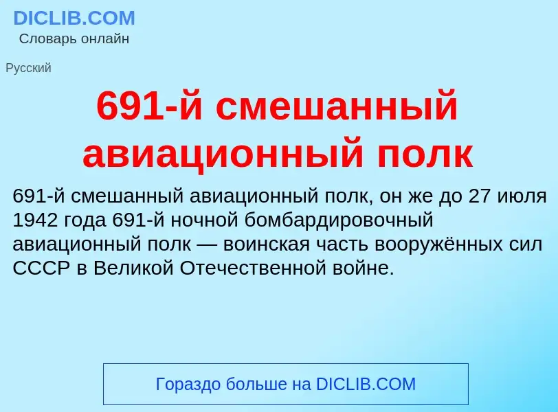 Что такое 691-й смешанный авиационный полк - определение