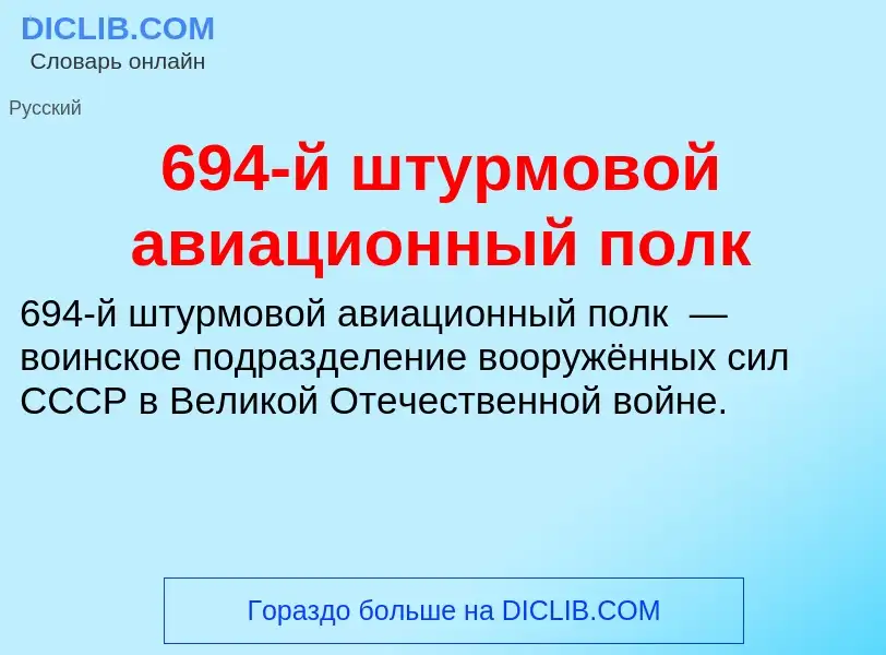 Что такое 694-й штурмовой авиационный полк - определение