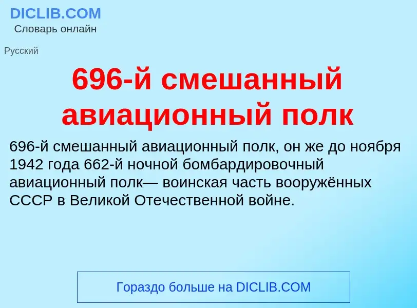 Что такое 696-й смешанный авиационный полк - определение