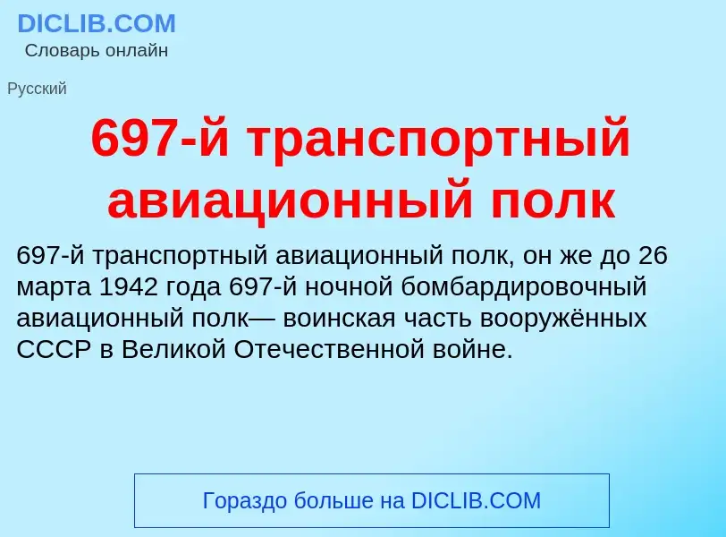 Что такое 697-й транспортный авиационный полк - определение