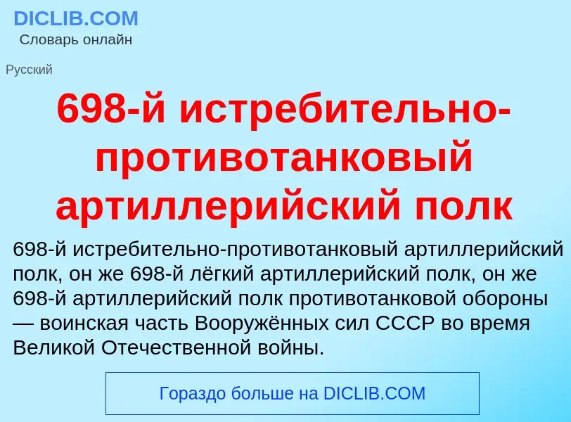 Что такое 698-й истребительно-противотанковый артиллерийский полк - определение