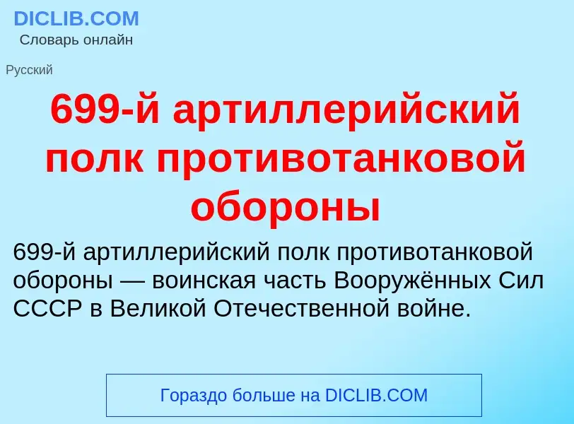 Что такое 699-й артиллерийский полк противотанковой обороны - определение