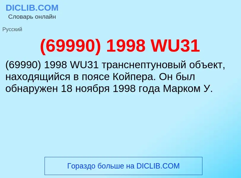 ¿Qué es (69990) 1998 WU31? - significado y definición