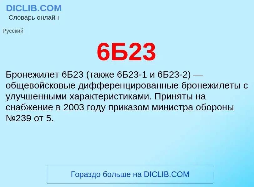 Что такое 6Б23 - определение