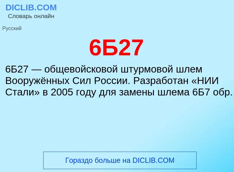 Что такое 6Б27 - определение