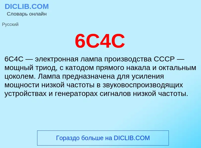 Что такое 6C4C - определение