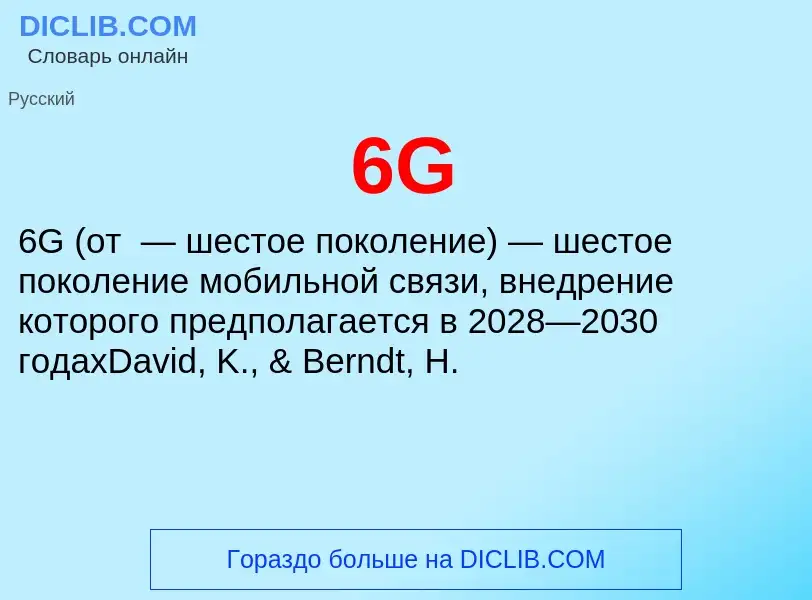 Что такое 6G - определение