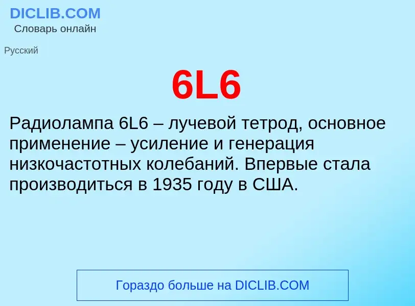 Что такое 6L6 - определение