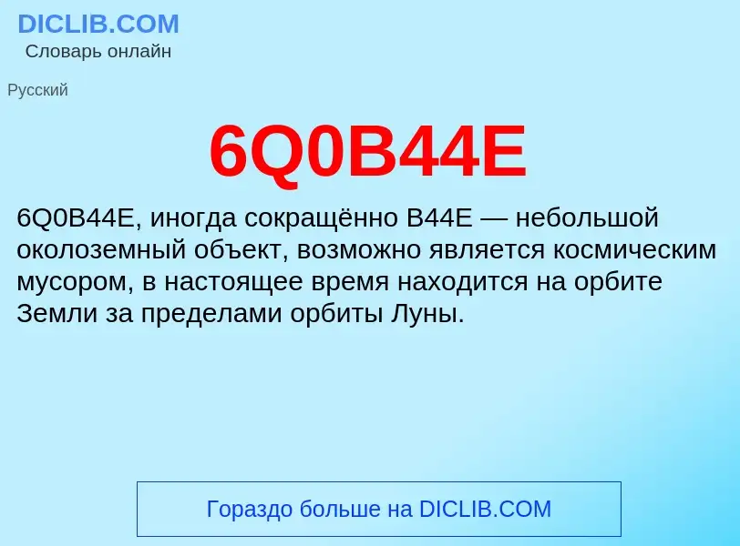 Что такое 6Q0B44E - определение