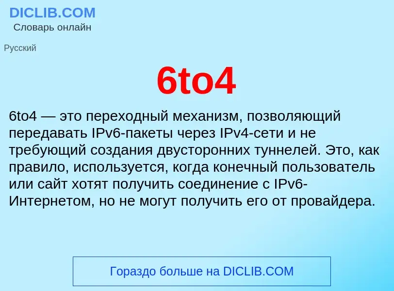 Что такое 6to4 - определение