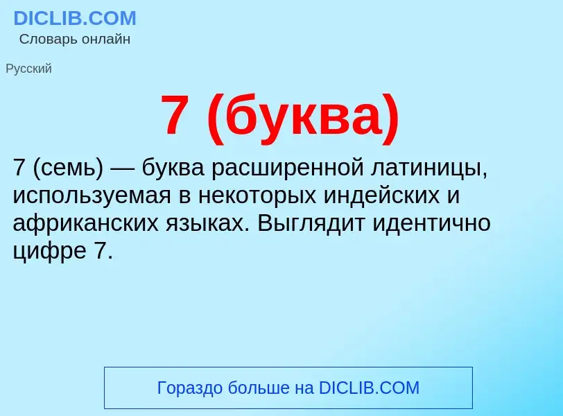 Что такое 7 (буква) - определение