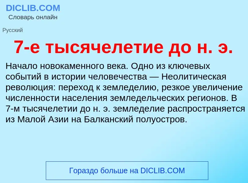 Что такое 7-е тысячелетие до н. э. - определение