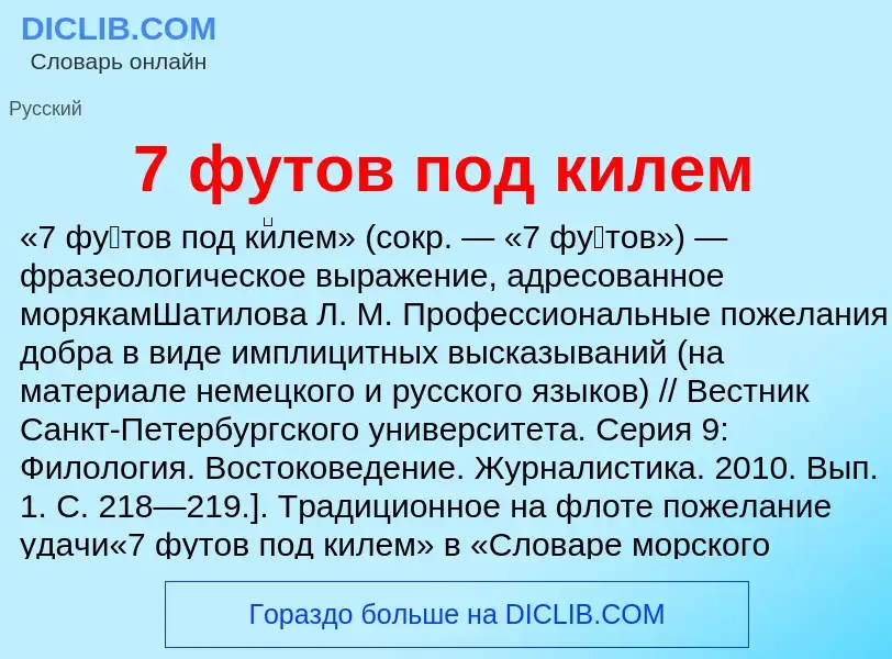 Что такое 7 футов под килем - определение