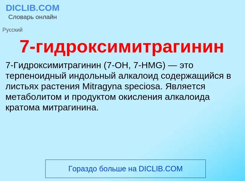 Что такое 7-гидроксимитрагинин - определение