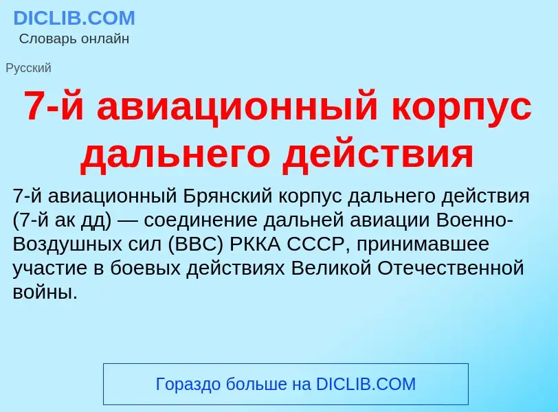 Что такое 7-й авиационный корпус дальнего действия - определение