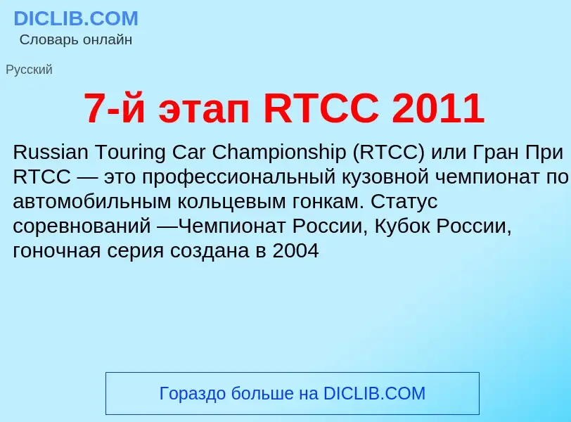 Что такое 7-й этап RTCC 2011 - определение