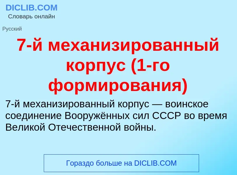 Что такое 7-й механизированный корпус (1-го формирования) - определение