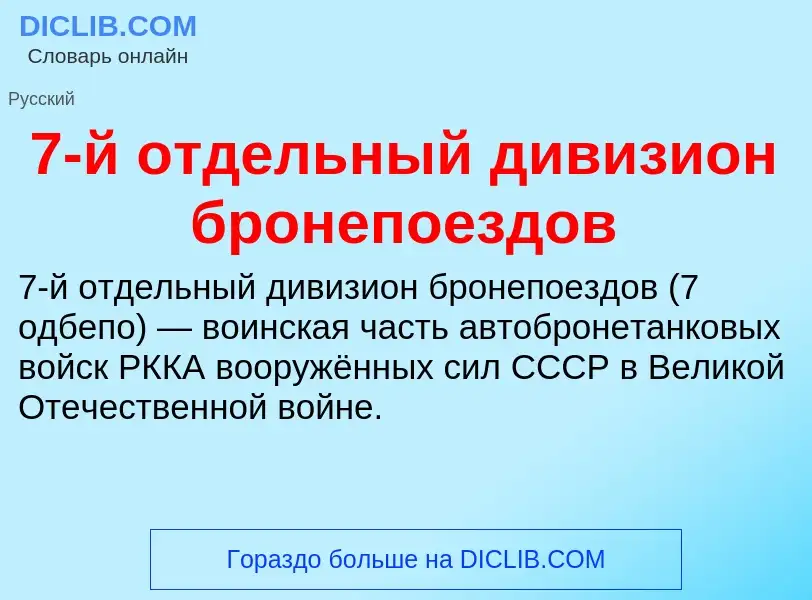 Что такое 7-й отдельный дивизион бронепоездов - определение