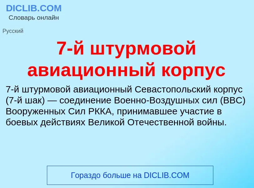 Что такое 7-й штурмовой авиационный корпус - определение