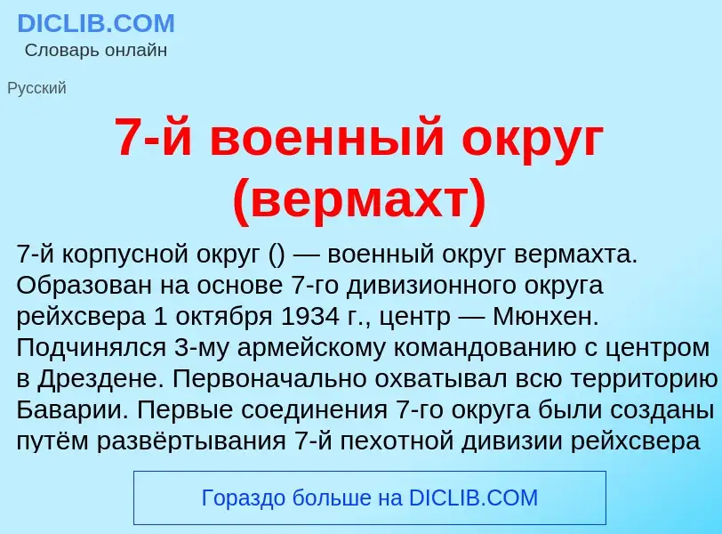 Что такое 7-й военный округ (вермахт) - определение