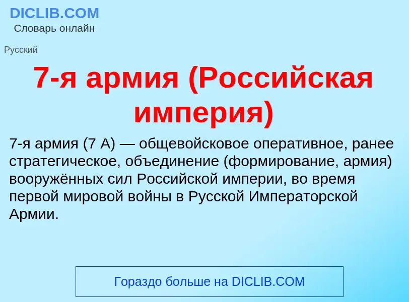 Что такое 7-я армия (Российская империя) - определение