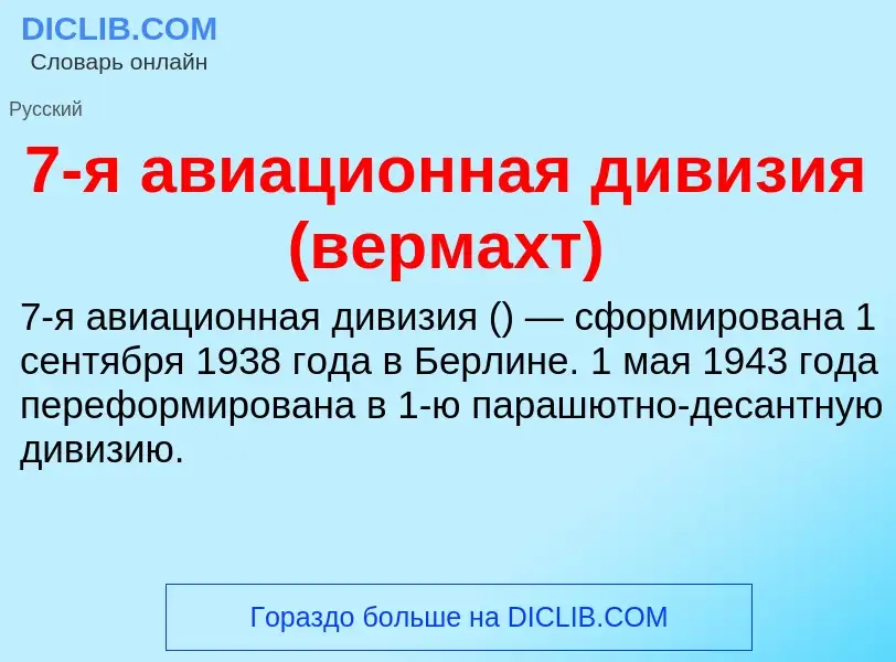 Что такое 7-я авиационная дивизия (вермахт) - определение