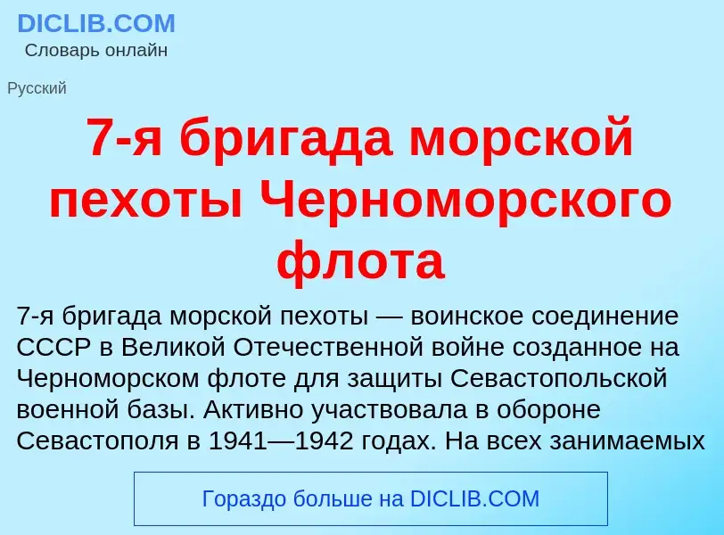 Что такое 7-я бригада морской пехоты Черноморского флота - определение