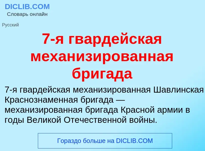 Что такое 7-я гвардейская механизированная бригада - определение