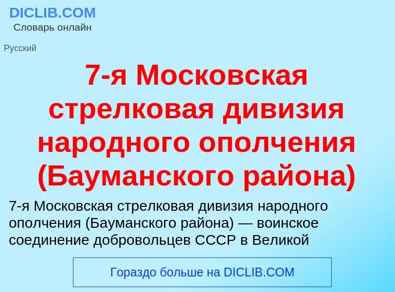 Что такое 7-я Московская стрелковая дивизия народного ополчения (Бауманского района) - определение