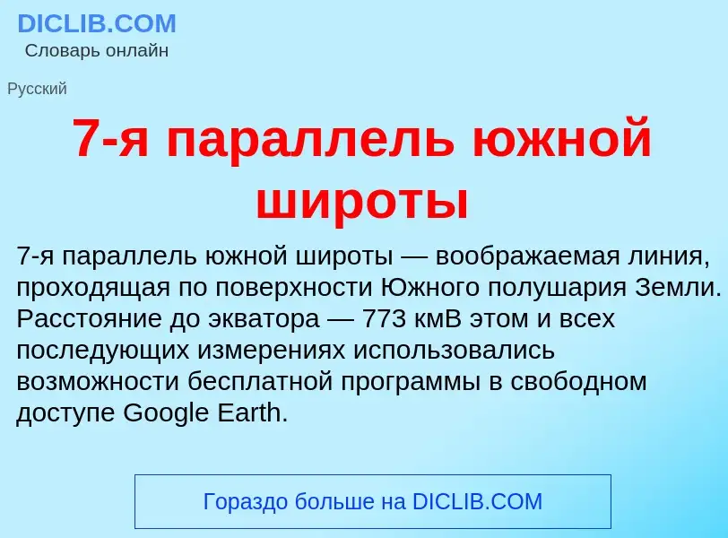 Что такое 7-я параллель южной широты - определение