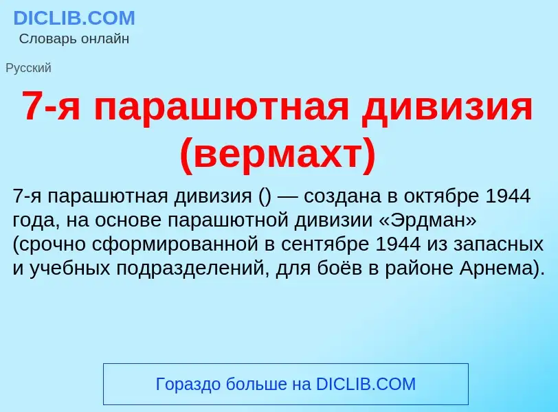 Что такое 7-я парашютная дивизия (вермахт) - определение