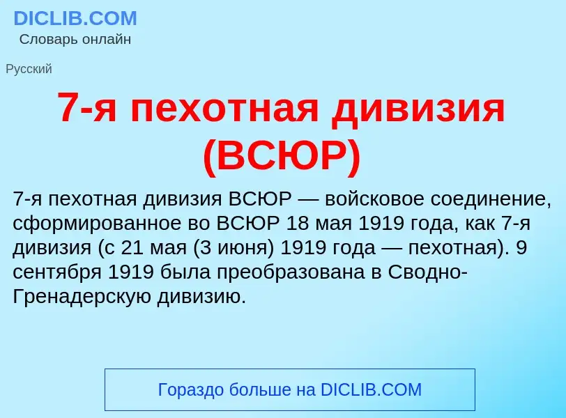 Что такое 7-я пехотная дивизия (ВСЮР) - определение