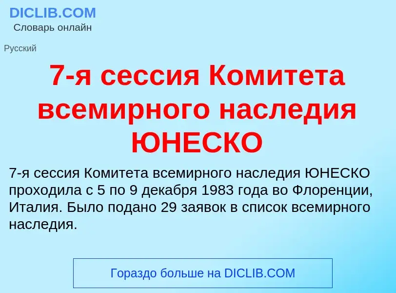 Что такое 7-я сессия Комитета всемирного наследия ЮНЕСКО - определение