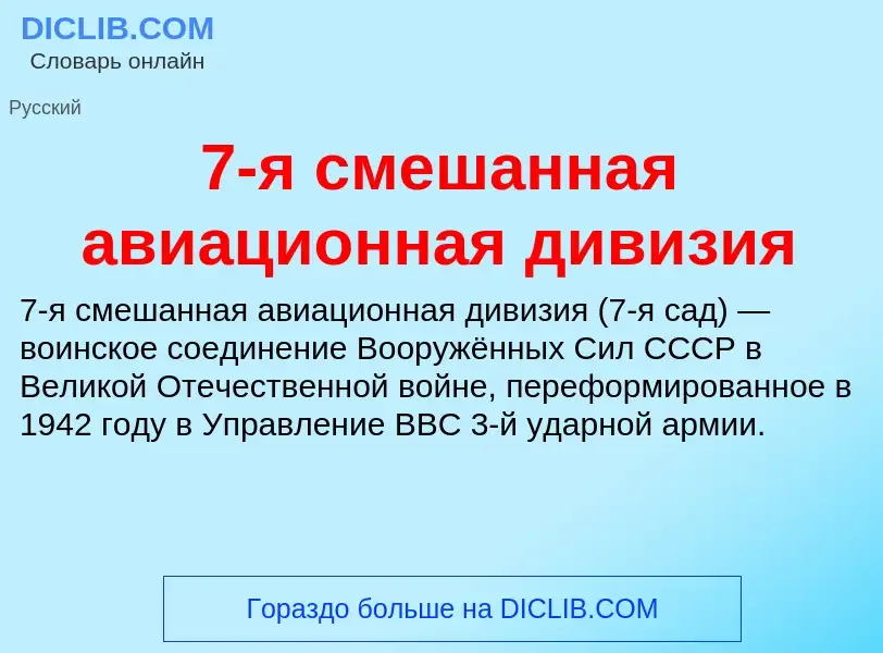 Что такое 7-я смешанная авиационная дивизия - определение