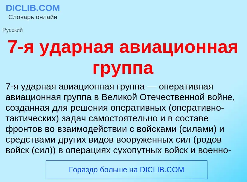 Что такое 7-я ударная авиационная группа - определение