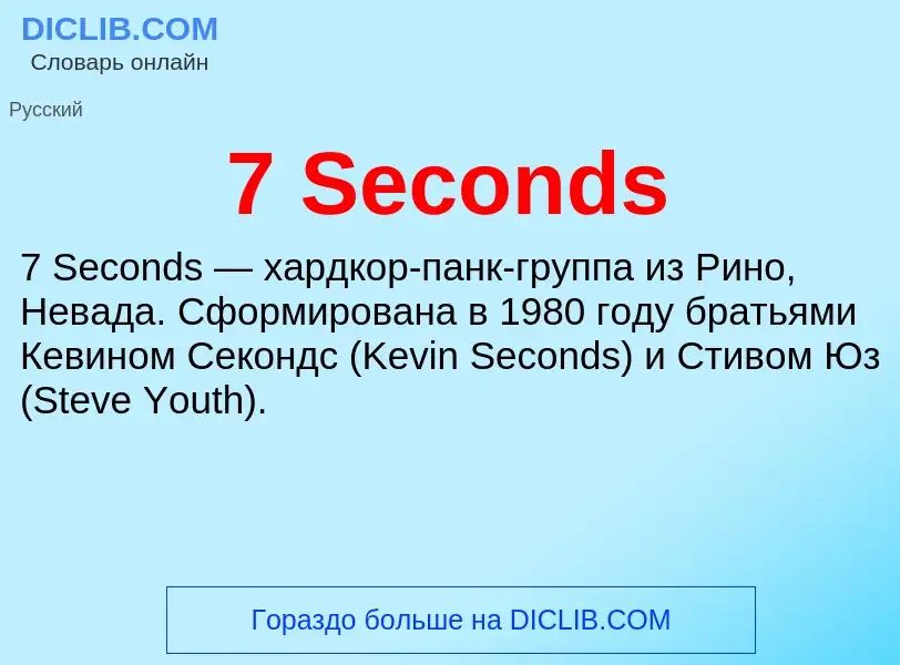 Что такое 7 Seconds - определение