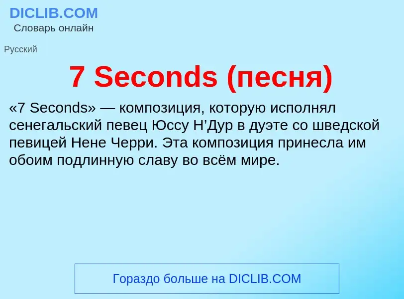 Что такое 7 Seconds (песня) - определение