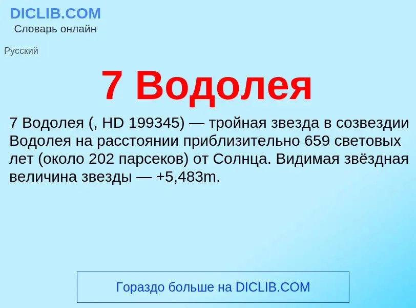 Что такое 7 Водолея - определение