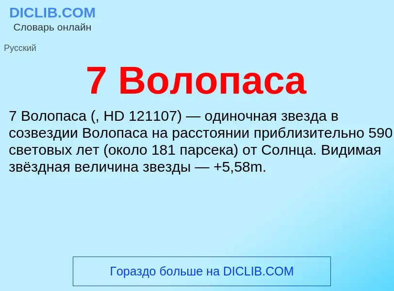 Что такое 7 Волопаса - определение