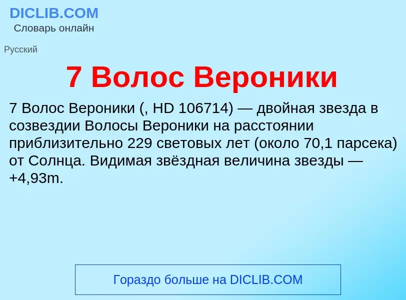 Что такое 7 Волос Вероники - определение