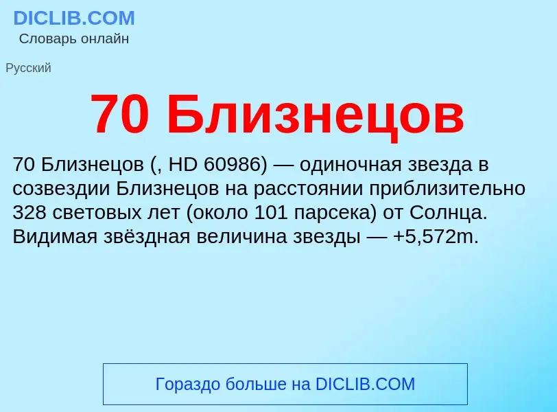 Что такое 70 Близнецов - определение