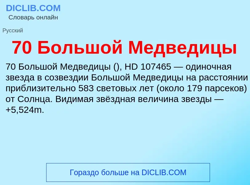 Что такое 70 Большой Медведицы - определение