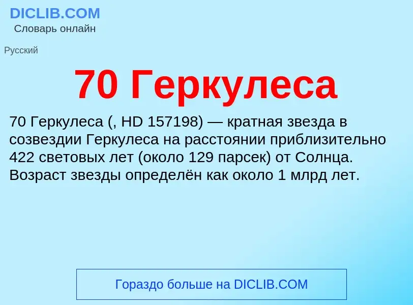 Что такое 70 Геркулеса - определение