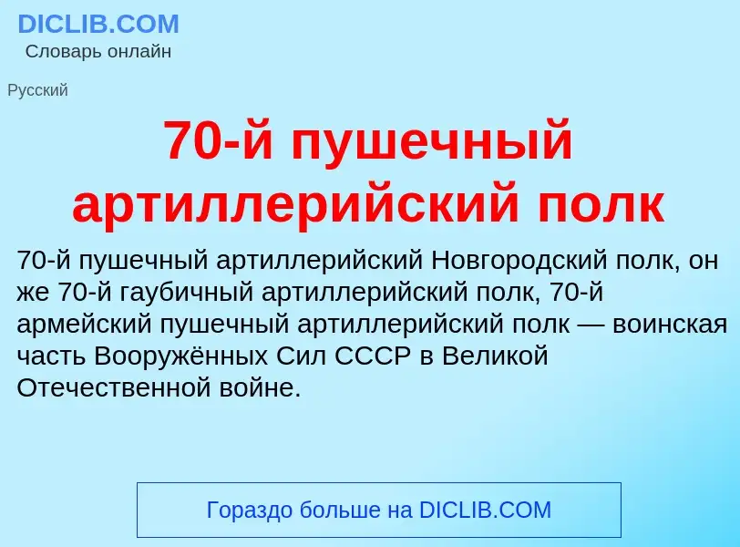 Что такое 70-й пушечный артиллерийский полк - определение