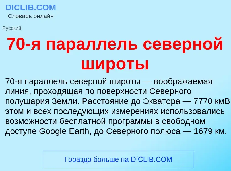 Что такое 70-я параллель северной широты - определение