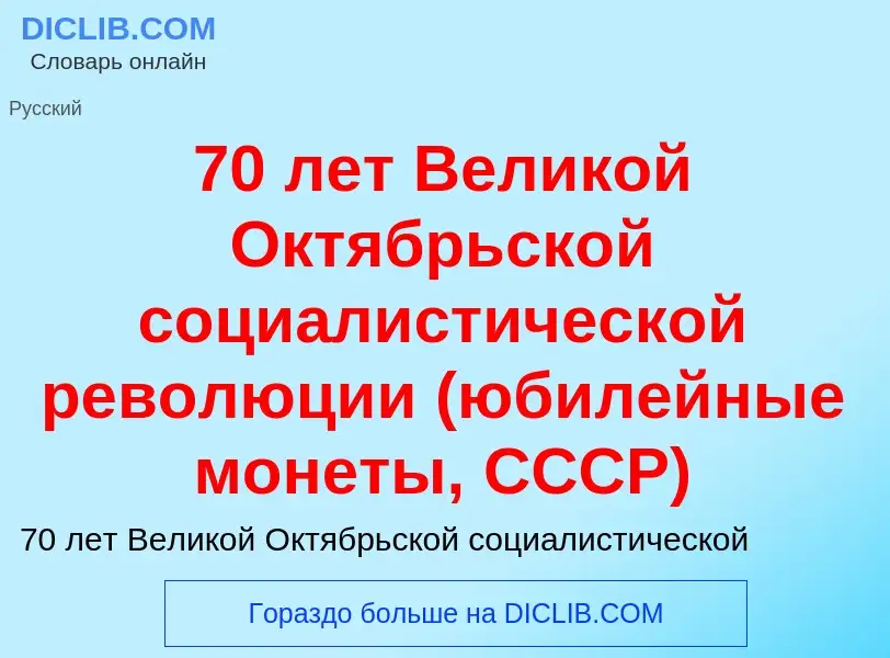 Что такое 70 лет Великой Октябрьской социалистической революции (юбилейные монеты, СССР) - определен