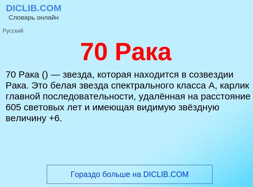 Что такое 70 Рака - определение