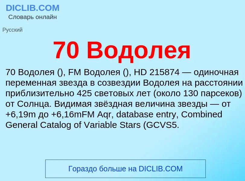 Что такое 70 Водолея - определение