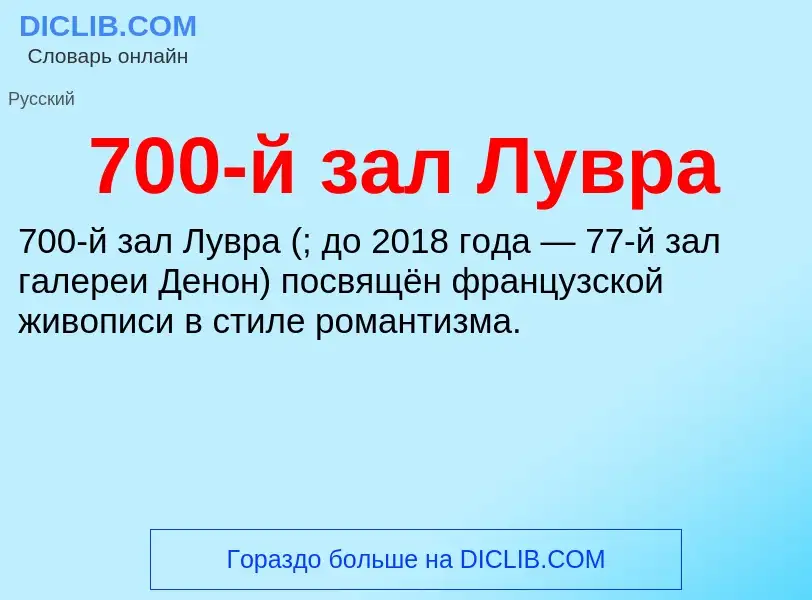 Что такое 700-й зал Лувра - определение